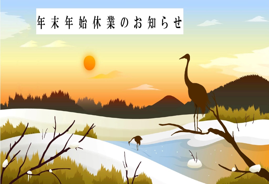 年末年始休業日のお知らせ 2024年～2025年